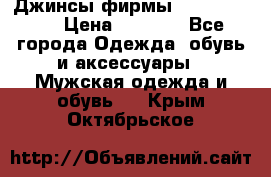 Джинсы фирмы “ CARRERA “. › Цена ­ 1 000 - Все города Одежда, обувь и аксессуары » Мужская одежда и обувь   . Крым,Октябрьское